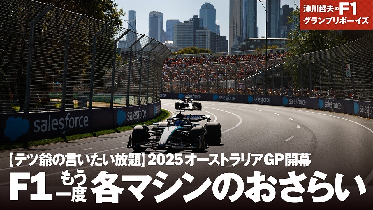 テツ爺の言いたい放題】 2025オーストラリアGP開幕 F1 もう一度 各