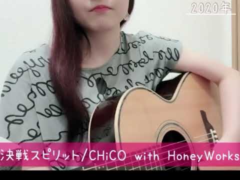 決戦スピリット/CHiCO with HoneyWorks (弾き語りcover)