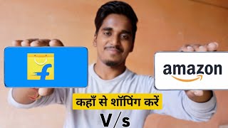 Amazon Vs Flipkart comparison in Hindi | Best Shopping App in India | who is best amazon or flipkart screenshot 5