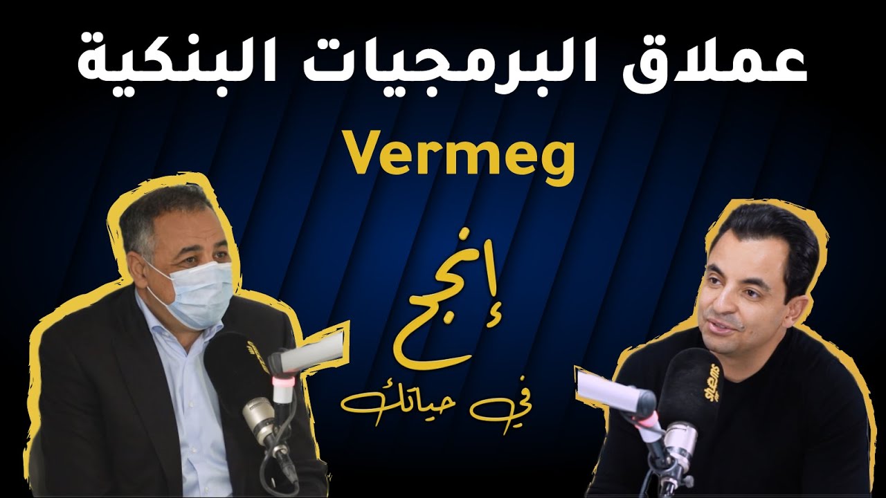 عملاق البرمجيات البنكية Vermeg