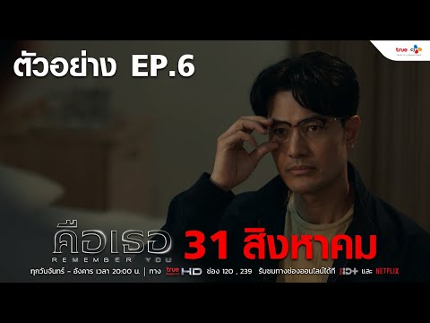 ตัวอย่าง Remember You คือเธอ Ep.6 | คือเธอ Remember You