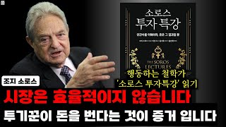 ‘사람의 믿음이 바뀌면 현실도 바뀐다’ 이 단순한 명제가 소로스를 최고의 투자자로 만들었습니다.  / 행동하는 철학가 &#39;소로스 투자특강&#39; 읽기 (풀)​