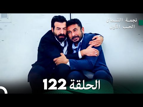 نجمة الشمال الحلقة     