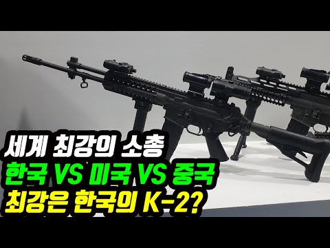 세계 최강의 소총 최강은 한국의 K-2?
