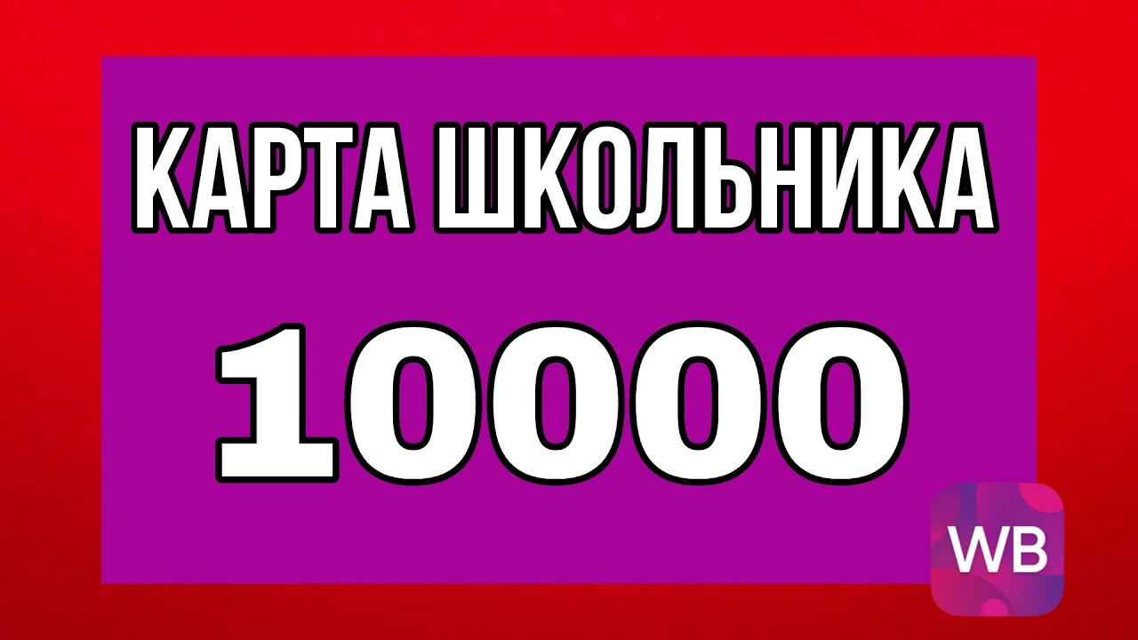 Как оформить карту школьника на wildberries. Как оформить карту школьника на wildberries