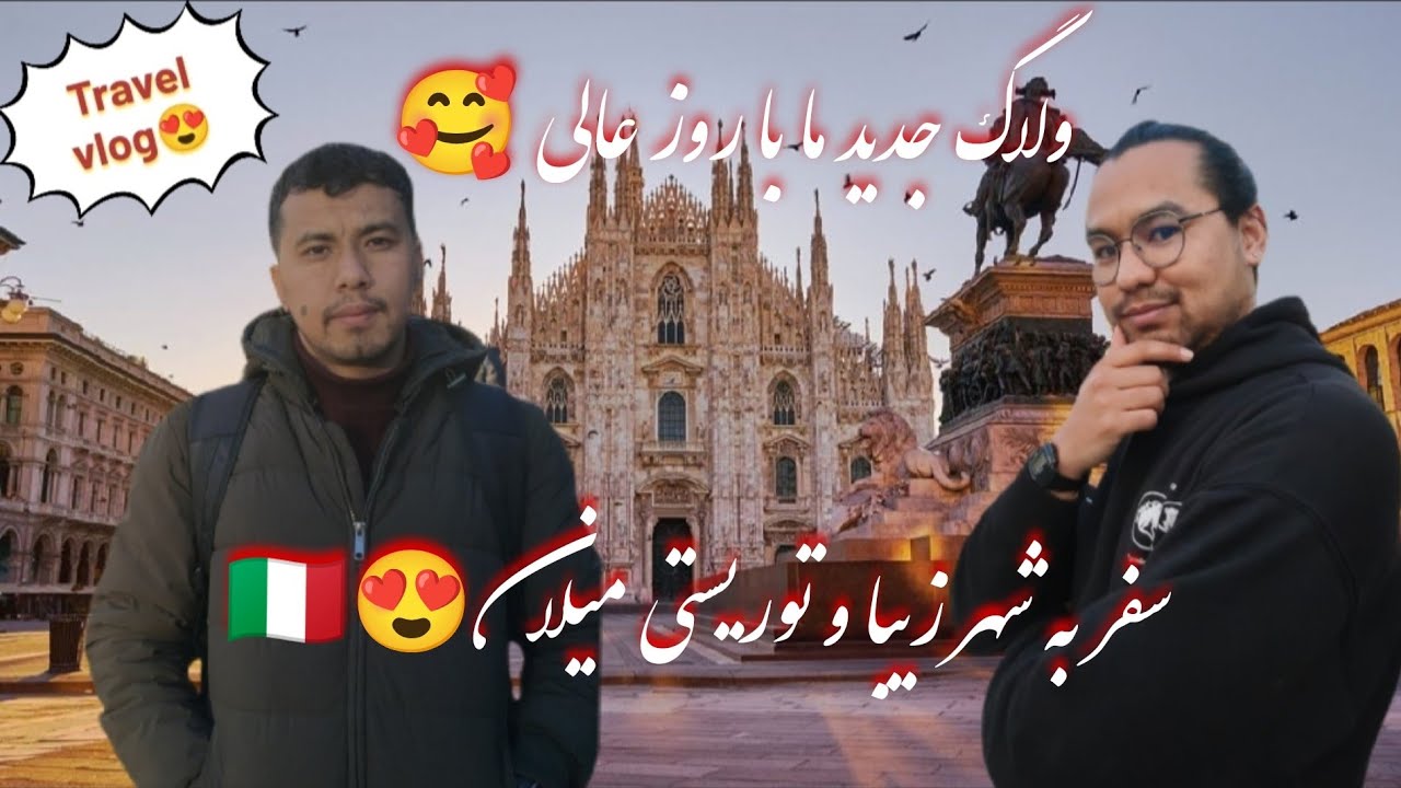 یک روز عالی😍 سفر و بازدید از شهر توریستی میلان❤️🇮🇹