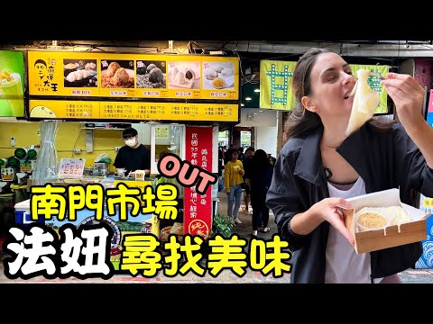 【法妞走透透】南門市場外面好多美食喔⭐️MUST EAT AROUND NANMEN MARKET