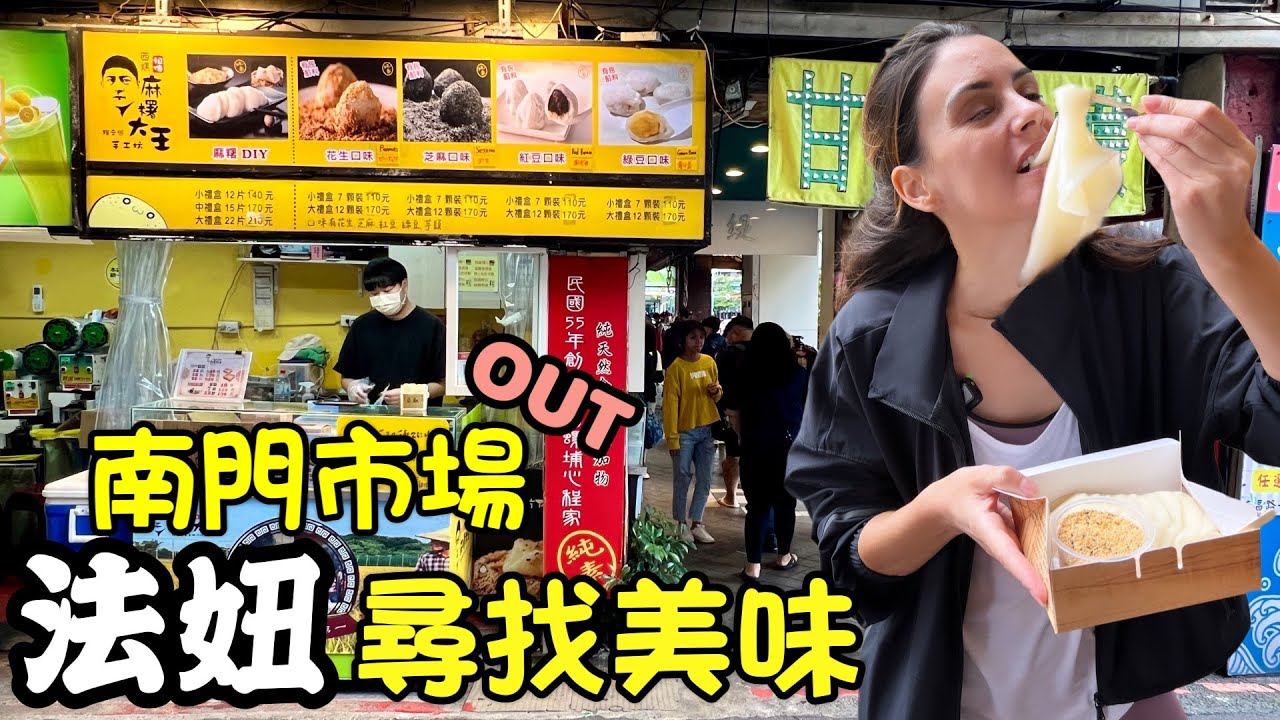 【法妞走透透】南門市場外面好多美食喔⭐️MUST EAT AROUND NANMEN MARKET