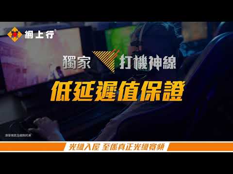 網上行 NETVIGATOR【光纖入屋至係真正光纖寬頻】