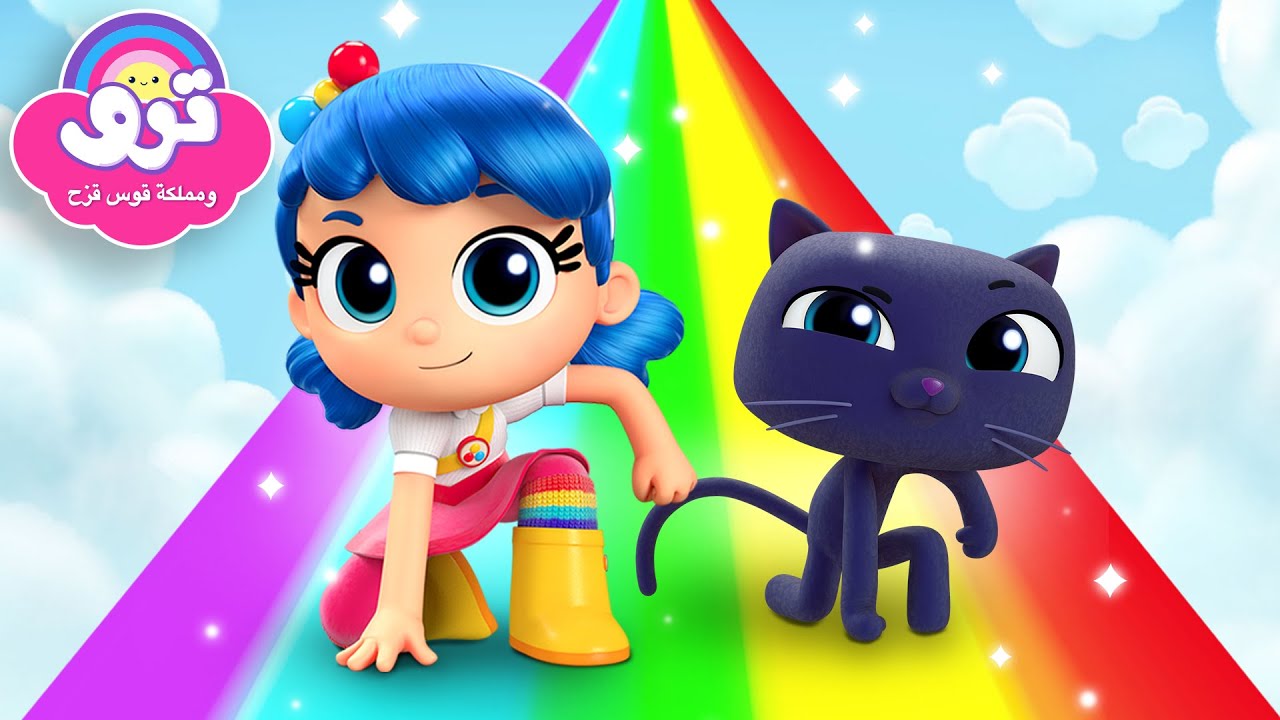 أفضل مغامرات ترو! 🤠 6 حلقات كاملة! 🌈 ترو ومملكة قوس قزح 🌈