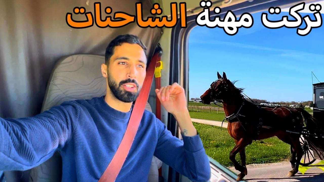 دخلت حارات الامش(الامريكين) في الشاحنةوتفاجئت كيف عايشين.