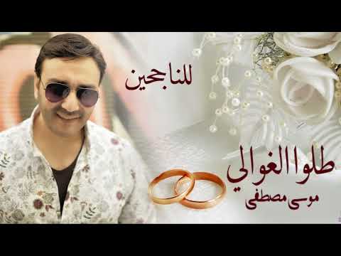طلوا الغوالي لموسى مصطفى مبروك النجاح