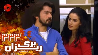 Bargrizan - Episode 333 - سریال برگریزان – قسمت 333– دوبله فارسی