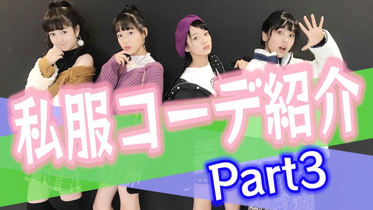 私服コーデ紹介 冬編 Part3 Youtube