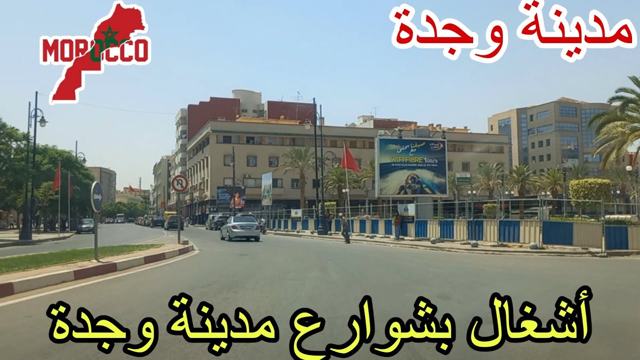 وجدة2025\07\30اشغال وترميم بشوارع مدينة وجدة الحبيبة😍مرورا بثانوية عمر عبد العزيزاول ثانوية🇲🇦بالمغرب