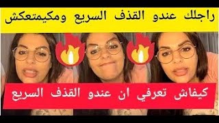 دبايش كيفاش تعرفي ان راجلك عندو القذف السريع maya dbaich