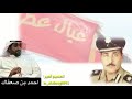 الشاعر احمد بن صعفاك ابيات جميله في خالد نقا واهل الطيب تصميم امير الشوق mp3