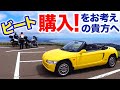 ビート購入をお考えのアナタへ！