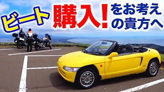 ビート購入をお考えのアナタへ！
