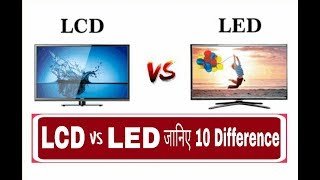 LCD vs LED || 10 Difference || Hindi ||