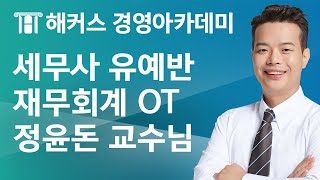 [세무사 유예반] 재무회계 OTㅣ해커스 정윤돈