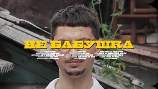 Sqwoz Bab - Не Бабушка (Teaser Pt.3)