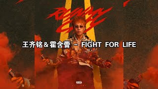 《FIGHT FOR LIFE》王齐铭 WatchMe