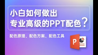 PPT中公认最大难点竟是配色？别慌！3招教你做出高级配色【旁门左道PPT】