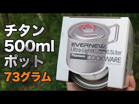 EVERNEW チタンマグポット500』は110缶サイズの軽量チタン鍋 - YouTube