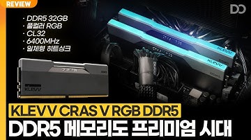 DDR5 메모리도 프리미엄 시대, KLEVV DDR5 CRAS V RGB (6400MHz, CL32)