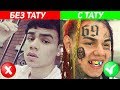 КАК РЭПЕРЫ ВЫГЛЯДЕЛИ ДО ТАТУИРОВОК? (6IX9INE, MORGENSTERN, LIL PEEP, XXXTENTANCION)