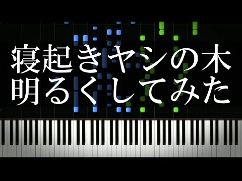 寝起きヤシの木　明るくしてみた