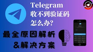 Telegram电报收不到验证码怎么办？2025最全原因分析&amp;解决办法