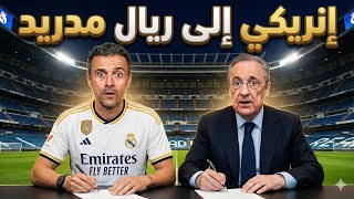 لويس انريكي مدرب ريال مدريد القادم