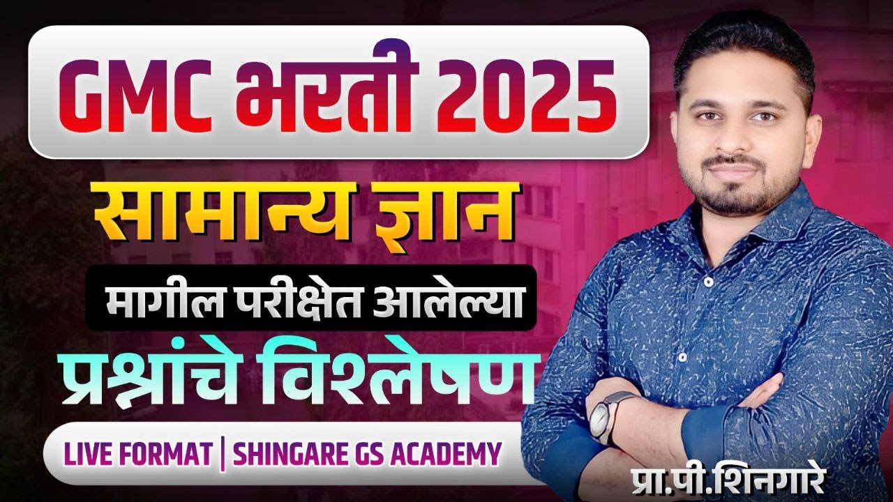 GMC PYQ 1 - सामान्य ज्ञान (GS) प्रश्नांचे विश्लेषण - SHINGARE SIR