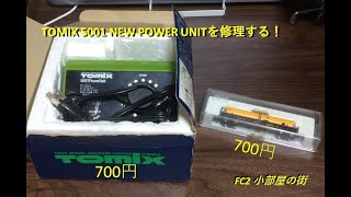 nゲージ　TOMIX5001パワーユニットを修理する。