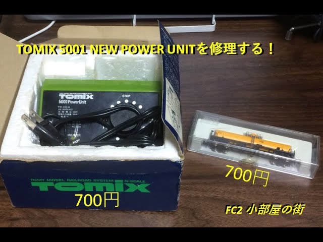 nゲージ TOMIX5001パワーユニットを修理する。 - YouTube