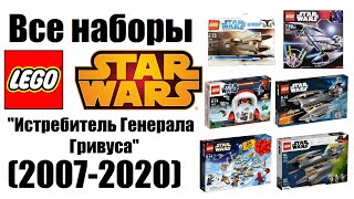 Все наборы Lego Star Wars Истребитель Генерала Гривуса (2007-2020)