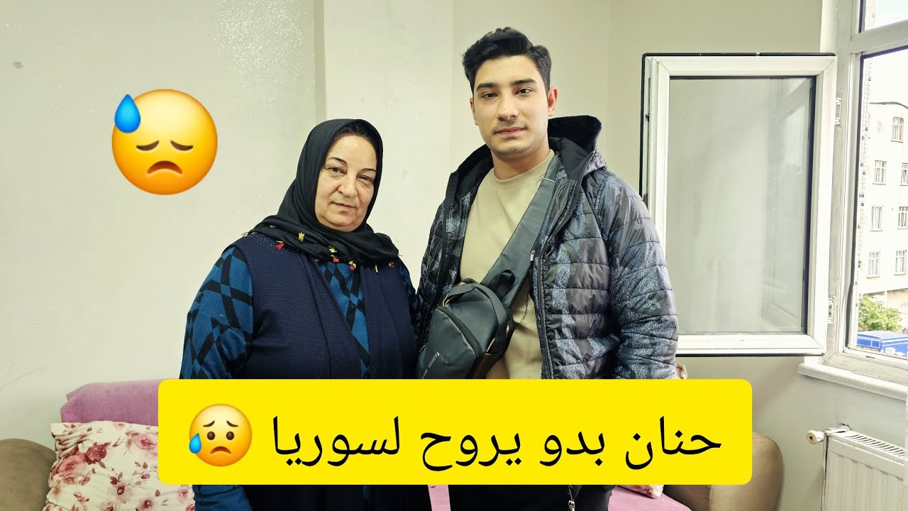 أمي و حنان قررو يروحو لسوريا 🫶🏻 أخدنا قرار جديد رح يغير كل حياتنا 💔