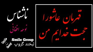 قهرمان عاشورا حجت خدایم من_نوحه سنتی و قدیمی افغانی  (قافله عشق) #نوحه #نوحه_افغانی