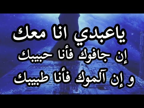ياعبدي انا معك ان جافوك فأنا حبيبك و ان آلموك فأنا طبيبك