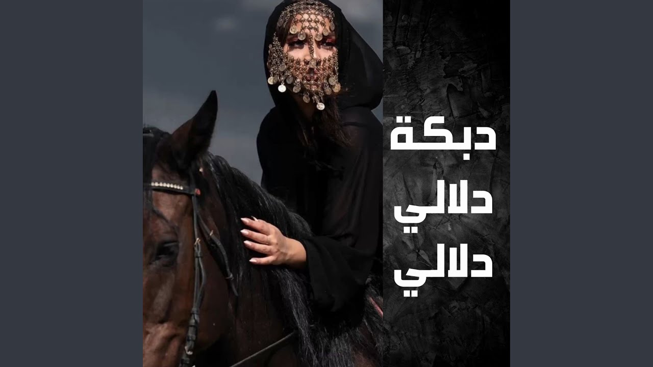 دبكة دلعونة