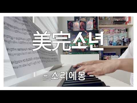 美完소년 - MiiWAN
