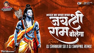 Bharat ka Bachha Jai Jai Shree Ram Bolega - Dj ShAnKaR SB x Dj Swapnil Remix |#jayshreeram #2023