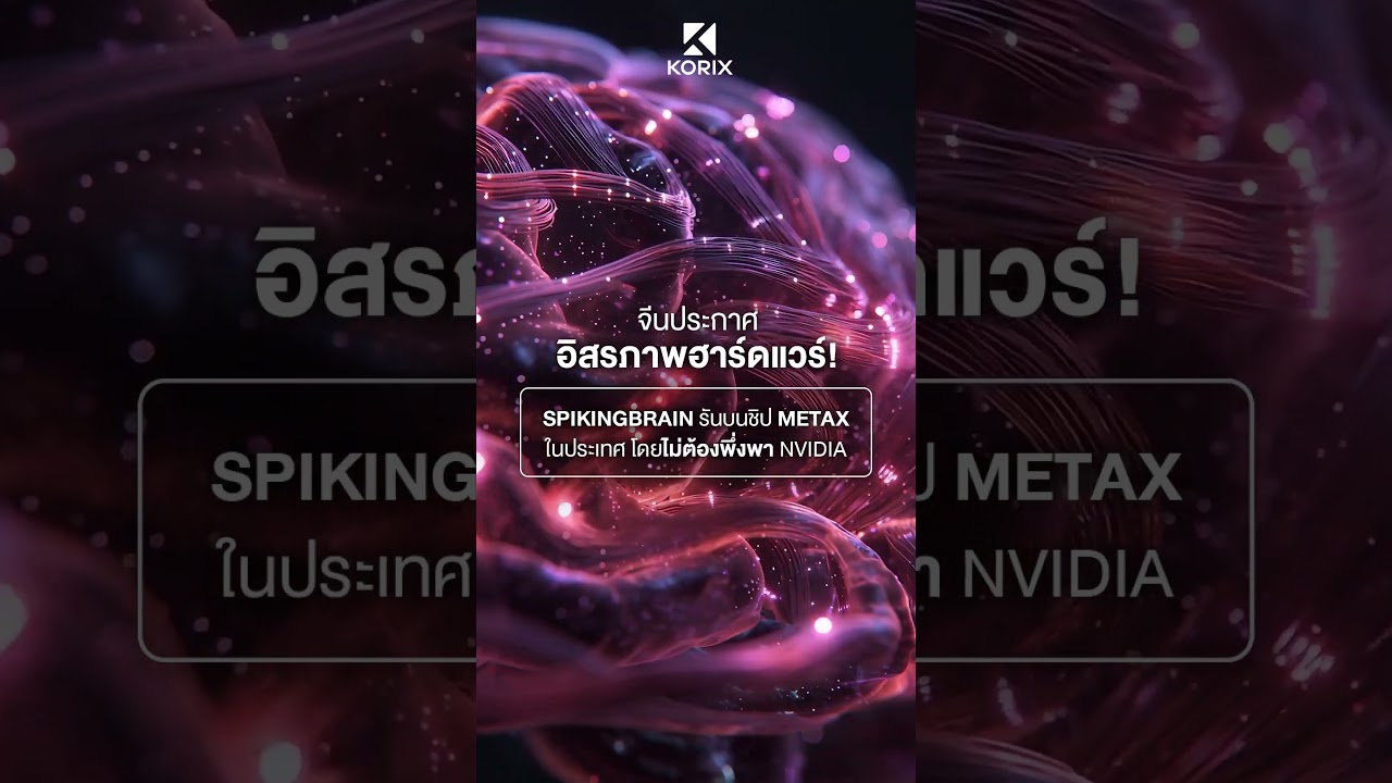 KORIX Feed EP.21 | จีนประกาศอิสรภาพฮาร์ดแวร์! SpikingBrain รันบนชิป MetaX ในประเทศ โดยไม่ต้องพึ่งพา