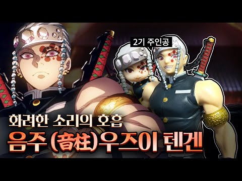 [귀멸의칼날 피규어] 소리의 호흡!! 귀칼 2기 찐 주인공, 음주 우즈이 텐겐 피규어 리뷰 鬼滅の刃 Demon Slayer: Kimetsu no Yaiba 宇髄 天元 うずいてんげん