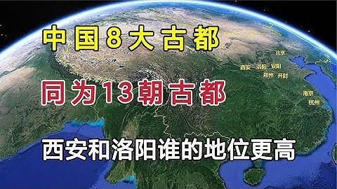 中國八大古都！同為13朝古都，西安和洛陽誰的歷史地位更高？【環球地圖】 - 天天要聞