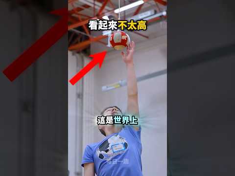 這個球看起來不高😎只是規則太嚴格😲 thumbnail