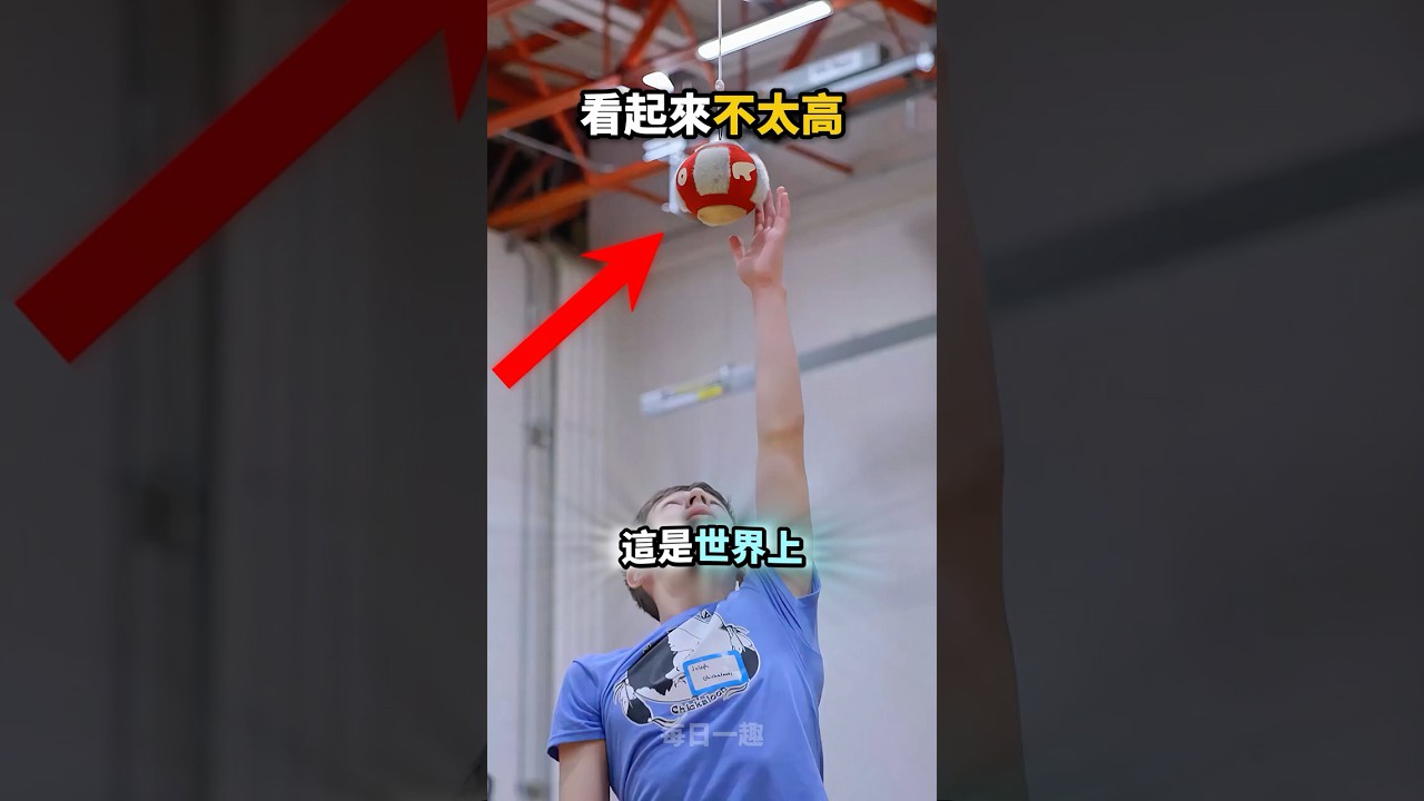 這個球看起來不高😎只是規則太嚴格😲