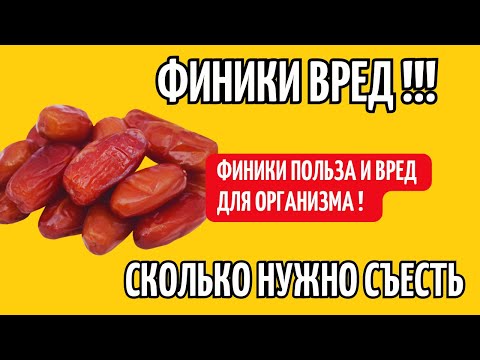 ФИНИКИ ВРЕД! ФИНИКИ польза или вред! Сколько нужно есть для пользы организма